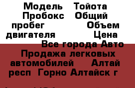  › Модель ­ Тойота Пробокс › Общий пробег ­ 83 000 › Объем двигателя ­ 1 300 › Цена ­ 530 000 - Все города Авто » Продажа легковых автомобилей   . Алтай респ.,Горно-Алтайск г.